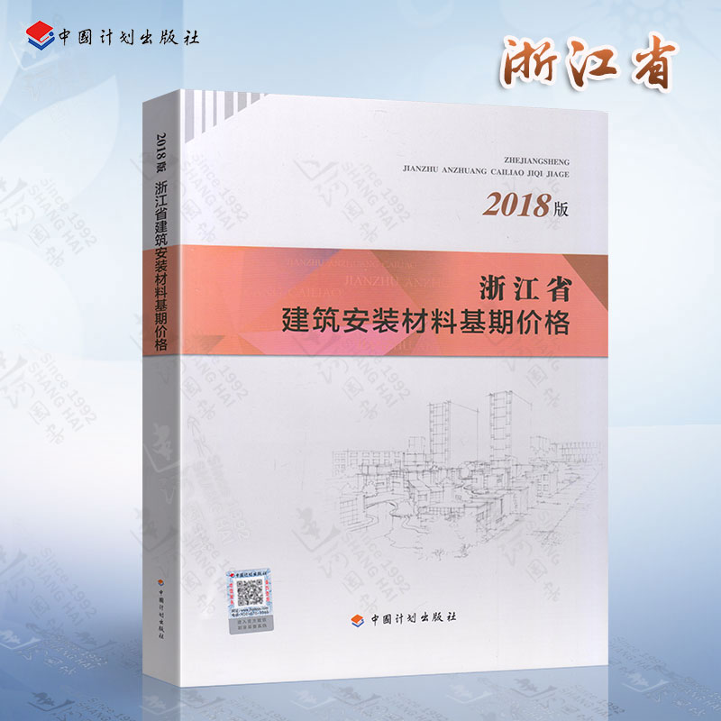 2018年新版浙江省建筑安装材料工程基期价格浙江省2018预算定额2018浙江定额