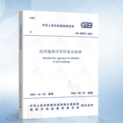 正版现货 GB50292-2015 民用建筑可靠性鉴定标准