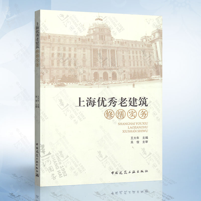 正版上海老建筑修缮实务（王大年）中国建筑工业出版社