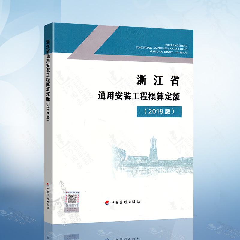 现货速发 浙江省通用安装工程概算定额（2018版）中国计划出版社9787518212392 书籍/杂志/报纸 大学教材 原图主图