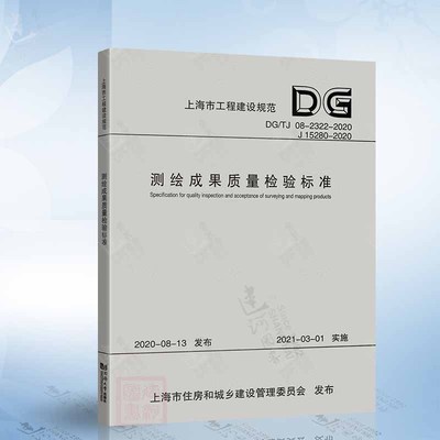 测绘成果质量检验标准DG/TJ 08-2322-2020（上海市工程建设规范）