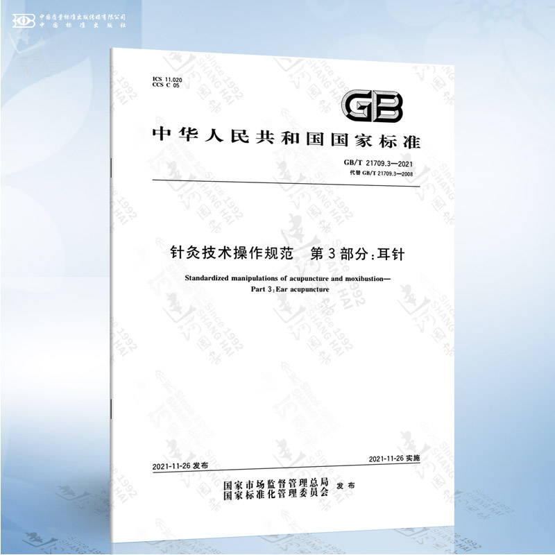 GB/T 21709.3-2021 针灸技术操作规范 第3部分：耳针