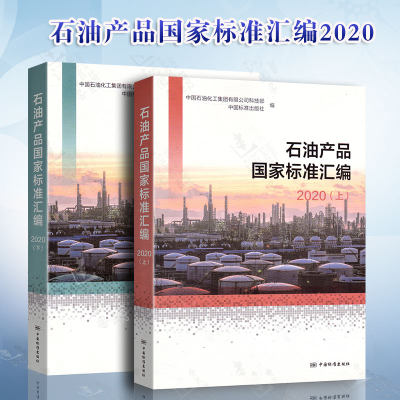 2020年新版 石油产品国家标准汇编 2020 上下册 中国石油化工集团公司科技部 编 中国标准出版社