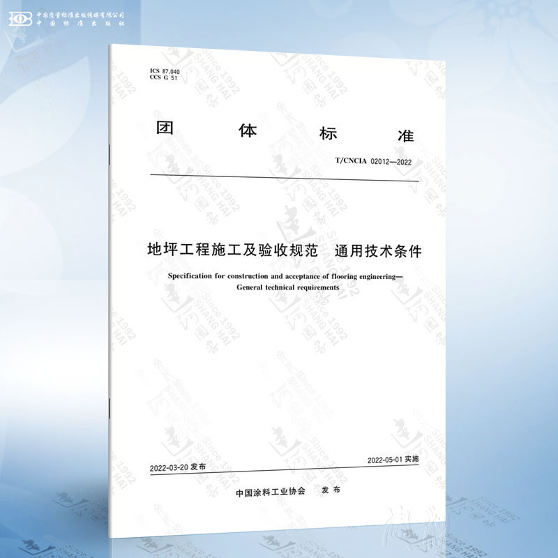 T/CNCIA 02012-2022 地坪工程施工及验收规范 通用技术条件