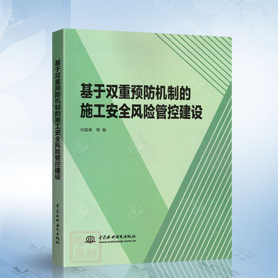 基于双重预防机制的施工安全 中国水利水电出版社9787522631325