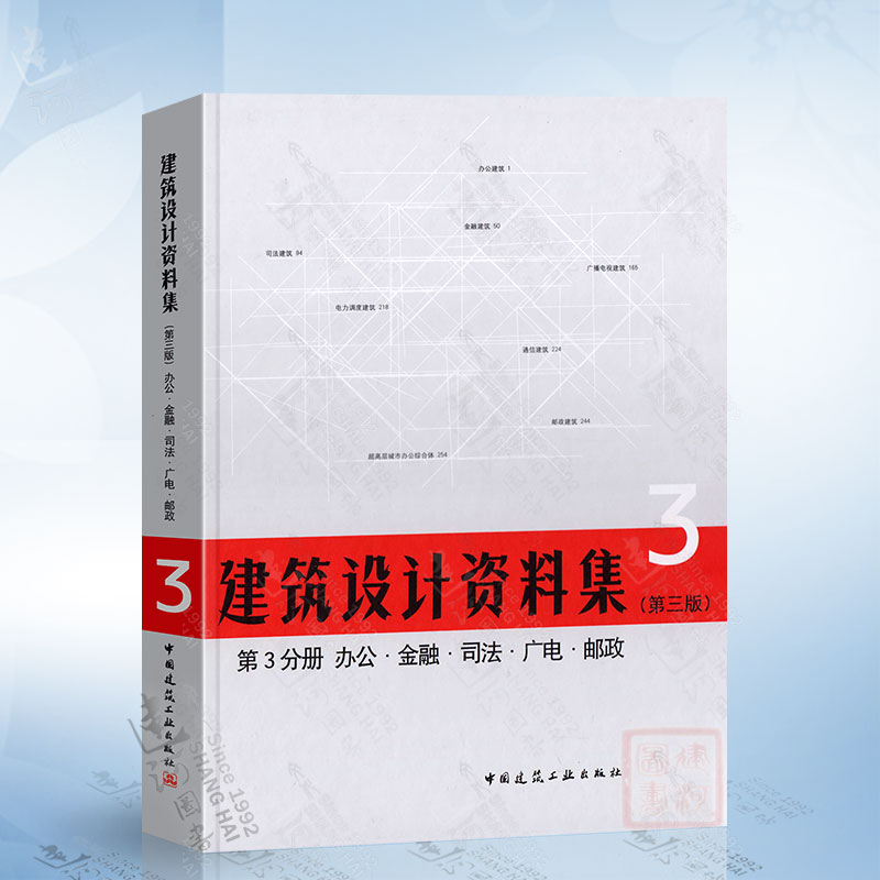 正版现货建筑设计资料集（第三版）第3分册办公金融司法广电邮政建筑设计资料集建筑行业工具书中国建筑工业出版社