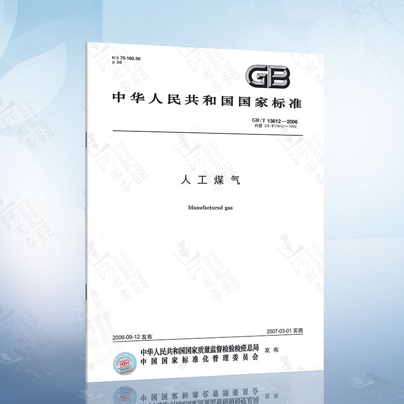 gb/t 13612-2006 人工煤气