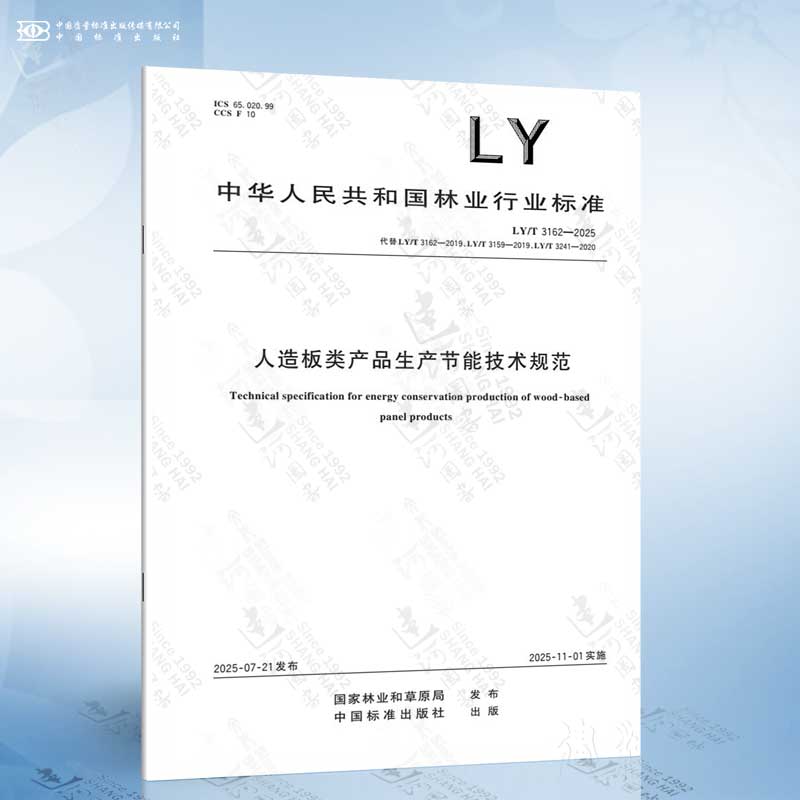 LY/T 3162-2025 人造板类产品生产节能技术规范