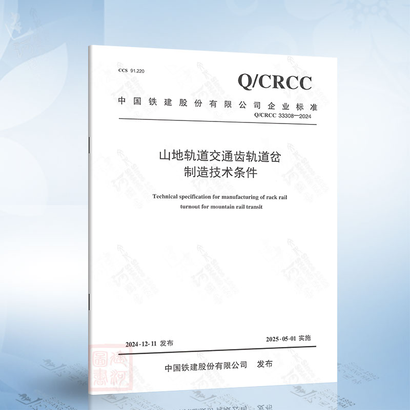 Q/CRCC 33308-2024 山地轨道交通齿轨道岔制造技术条件