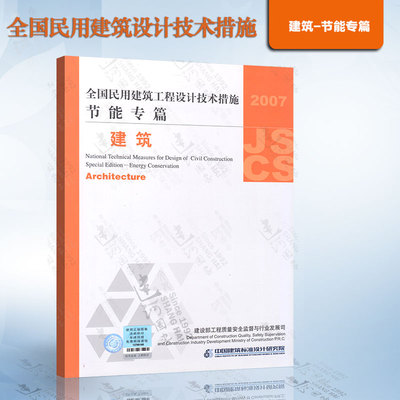 现货正版  2007全国民用建筑工程设计技术措施节能专篇：建筑