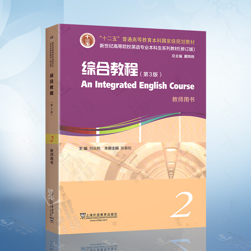 外教社 综合教程2 何兆熊 教师用书 第三版第3版 新世纪高等院校英语专业本科生系列教材 上海外语教育出版社9787544660778