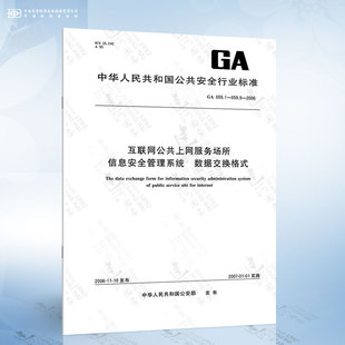 659.9 互联网公共上网服务场所信息安全管理系统 数据交换格式 659.1 2006