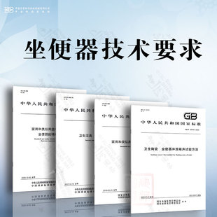 智能坐便器 特殊要求 家用和类似用途电坐便器便座 坐便器 坐便器技术要求 安全 卫生陶瓷 卫生洁具 坐便器冲洗噪声试验方法