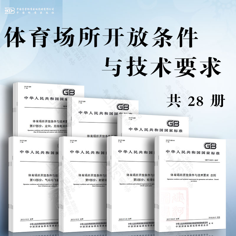 体育场所开放条件与技术要求