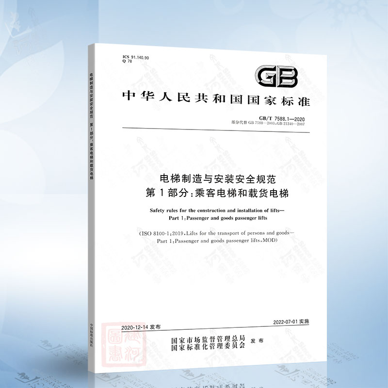 GB/T 7588.1-2020 电梯制造与安装安全规范 第1部分：乘客电梯和载货电梯 GB 7588-2020 电梯制造安装安全标准