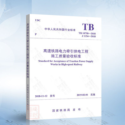 现货正版 TB 10758-2018 高速铁路电力牵引供电工程施工质量验收标准（代替TB 10758-2010）中国铁道出版社