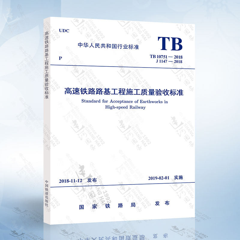 正版现货 TB 10751-2018 高速铁路路基工程施工质量验收标准【实施日期】2019年2月1日（代替TB 10751-2010）中国铁道出版社怎么样,好用不?