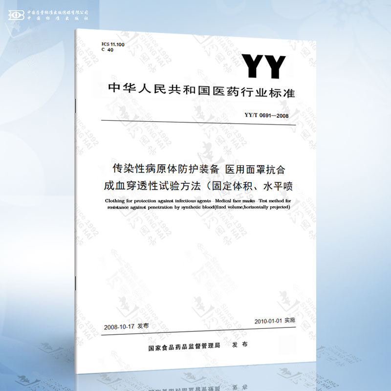 YY/T 0691-2008传染性病原体防护装备医用面罩抗合成血穿透性试验方法（固定体积、水平喷射）