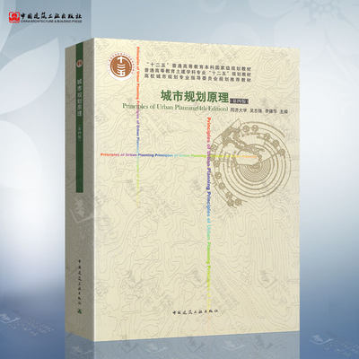 正版现货城市规划原理第四版吴志强李德华中国建筑工业出版社城市规划书籍524583197969