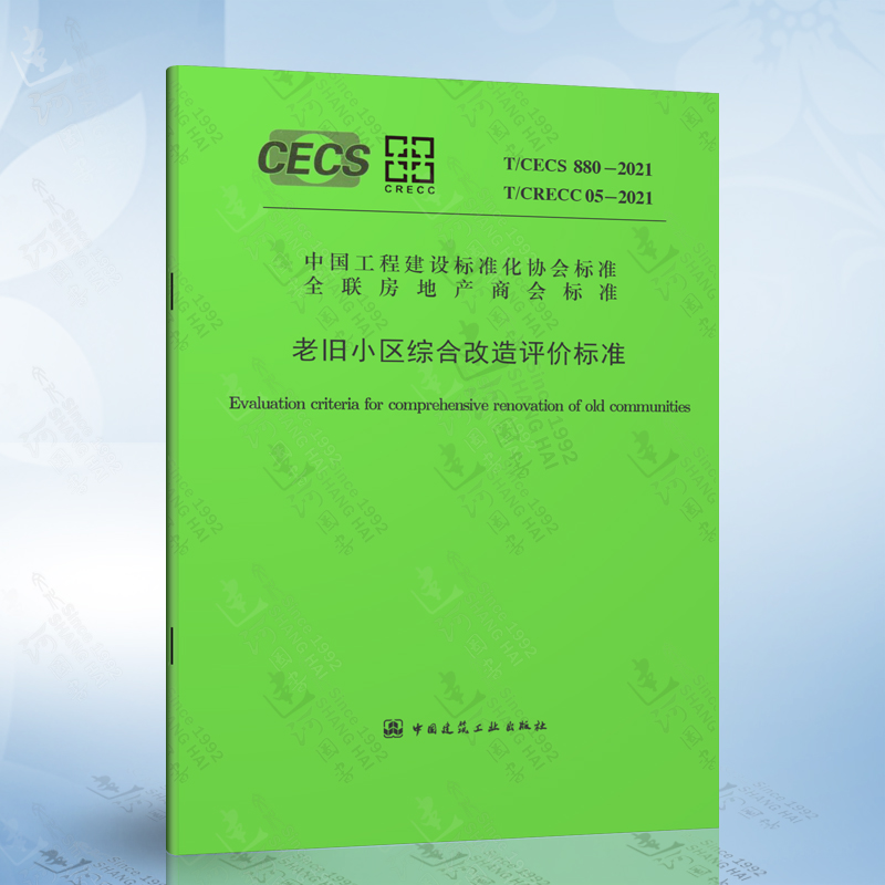 T/CECS 880-2021 T/CRECC 05-2021 老旧小区综合改造评价标准
