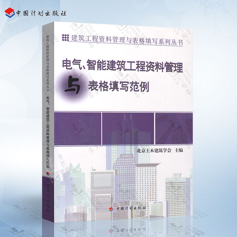 电气、智能建筑工程资料管理与表格填写范例-建筑工程资料管理与表格填写系列丛书 中国计划出版社 9787518205790