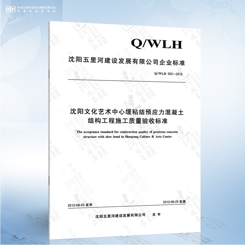 Q/WLH 002-2012 沈阳文化艺术中心缓粘结预应力混凝土结构工程施工质量验收标准