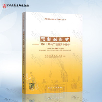 现货正版 制装配式混凝土结构工程量清单计价 预制装配式建筑施工技术系列丛书 远大住宅工业集团股份有限公司主编