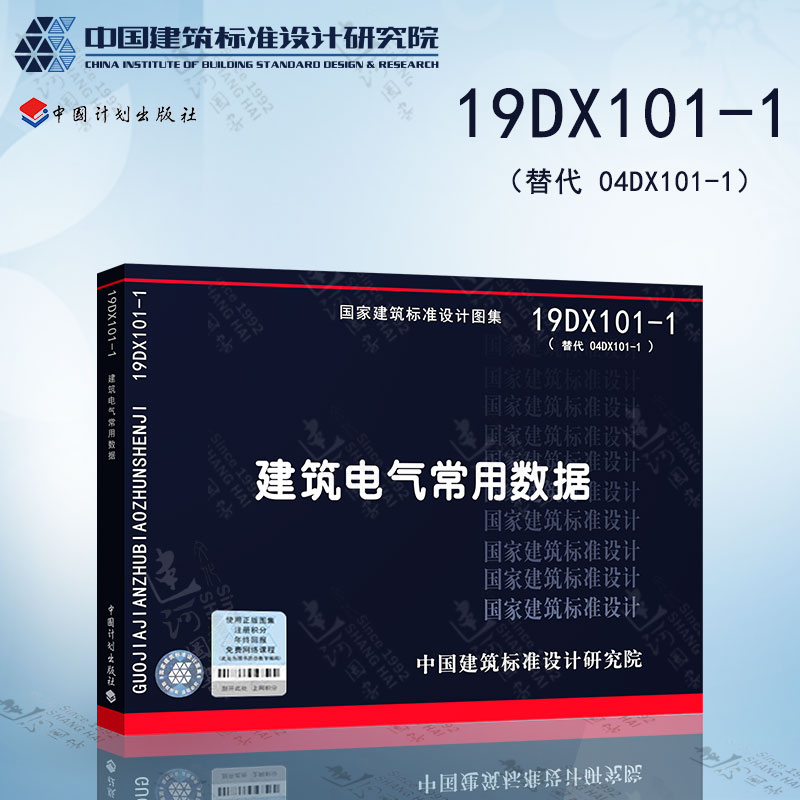 2019新版现货19DX101-1 建筑电气常用数据 代替 04DX101-1 电气专业图集图示 建筑标准设计 中国建筑标准设计研究院