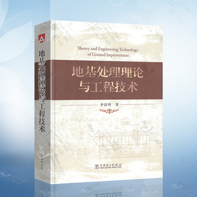 地基处理理论与工程技术 李彰明 著 中国电力出版社