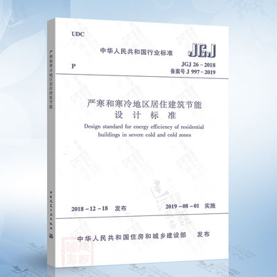 JGJ 26-2018 严寒和寒冷地区居住建筑节能设计标准 2020年注册暖通工程师专业考试新增更新规范