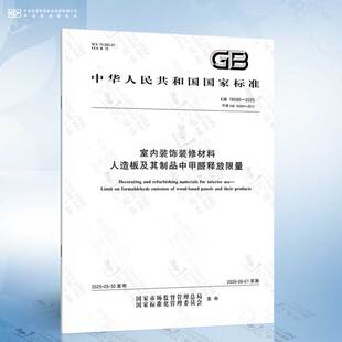 18580 修材料 2025 饰装 人造板及其制品中甲醛释放限量 室内装