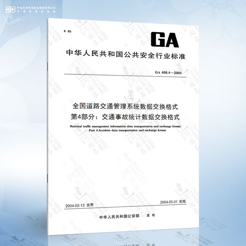 GA 409.4-2004 全国道路交通管理系统数据交换格式 第4部分：交通事故统计数据交换格式