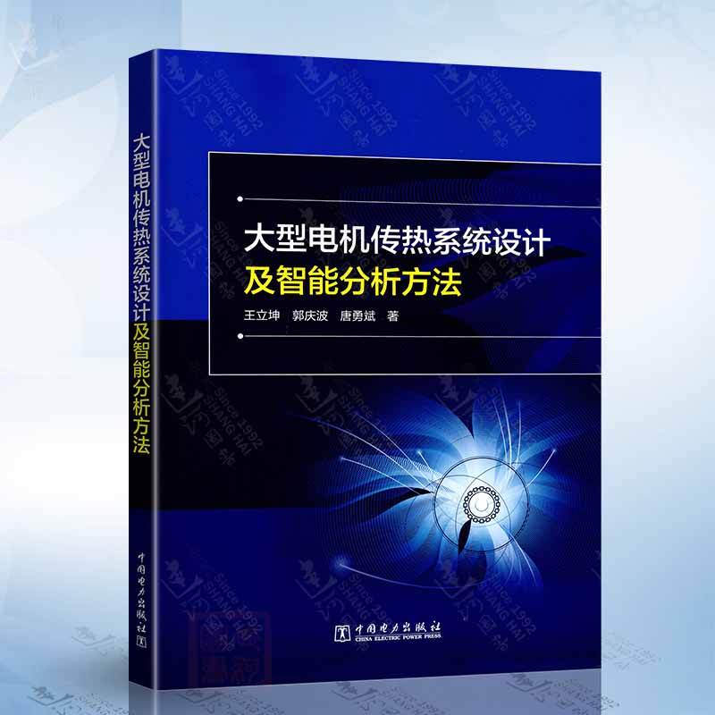 大型电机传热系统设计及智能分析方法 中国电力出版社9787519889869