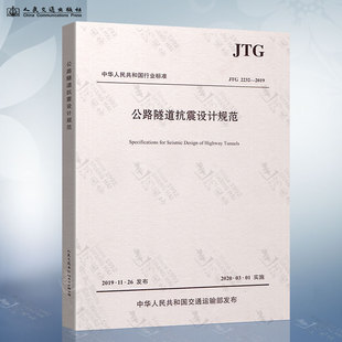 2020年3月1日施行 2232 现货 2019年新版 2019 公路隧道抗震设计规范 公路工程隧道抗震设计标准 JTG 人民交通出版 社