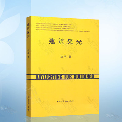 建筑采光 边宇著 中外建筑采光历史 中国建筑工业出版社9787112237296