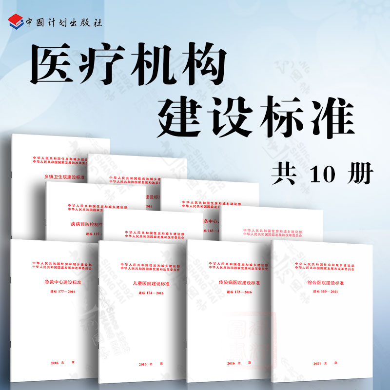 医疗建筑建设标准 综合医院建设标准 疾病预防控制中心 传染病医院 儿童医