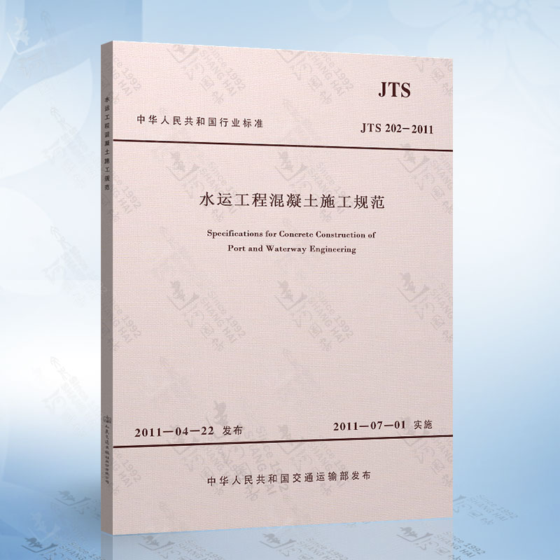 正版现货 JTS202-2011水运工程混凝土施工规范 978151141636