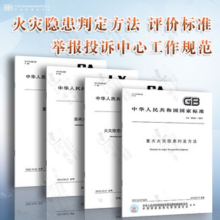 火災(zāi)隱患舉報(bào)投訴中心工作規(guī)范 火災(zāi)隱患判定 評(píng)價(jià)與舉報(bào)投訴中心工作標(biāo)準(zhǔn) 重大火災(zāi)隱患判定方法 森林火災(zāi)隱患評(píng)價(jià)標(biāo)準(zhǔn)