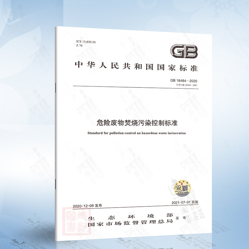 GB 18484-2020 危险废物焚烧污染控制标准怎么样,好用不?