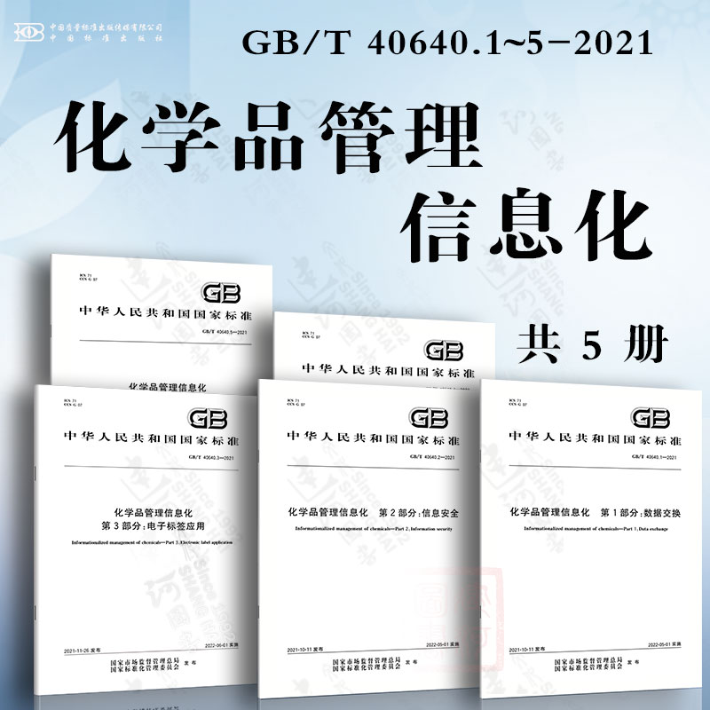 化学品管理信息化GB/T 40640.1~5-2021   数据交换  信息安全  电子标签应用  化学品定位系统通用规范 化学品数据中心