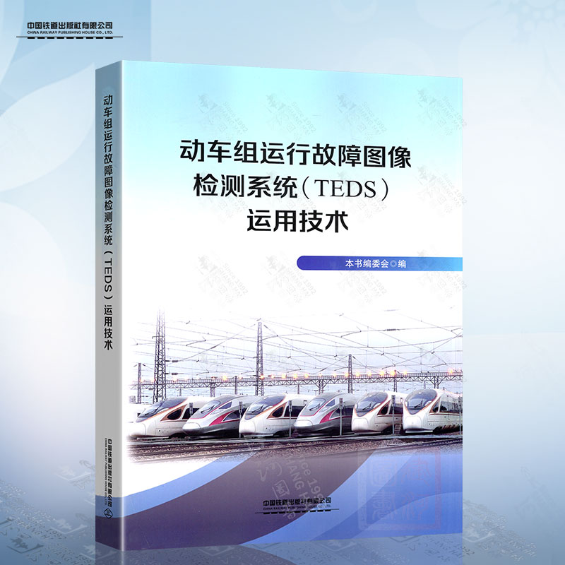 动车组运行故障图像检测系统（TEDS）运用技术 中国铁道出版社9787113310479