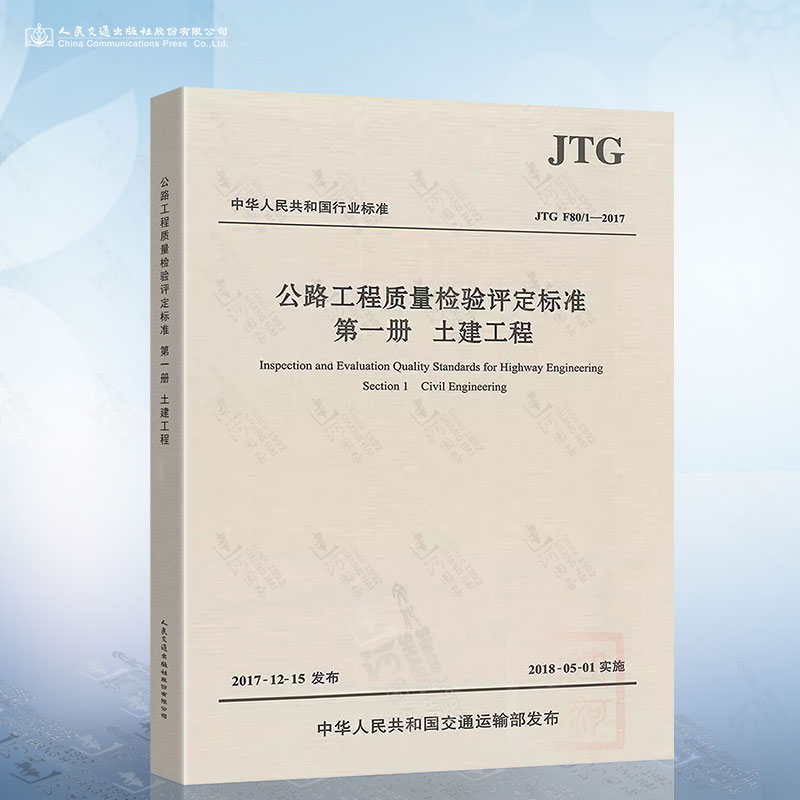 现货正版  JTG F80/1-2017 公路工程质量检验评定标准 第一册 土建工程（2018年实施）新公路交通评定标准规范 替代JTG F80/1-2004