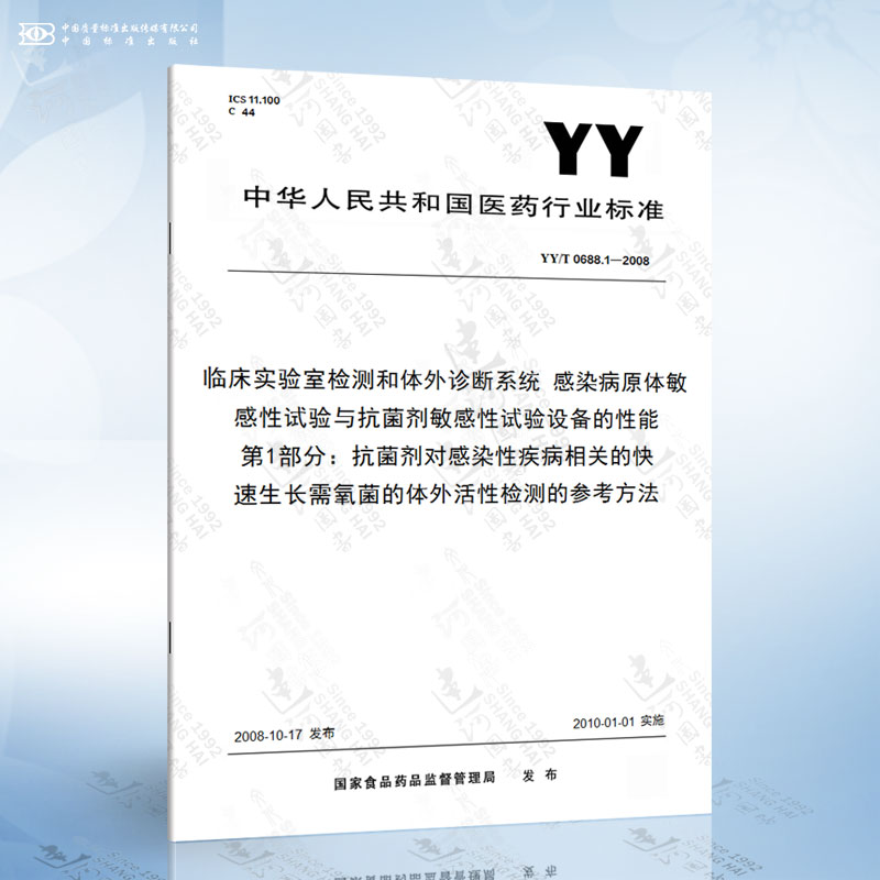 YY/T 0688.1-2008 临床实验室检测和体外诊断系统 感染病原体敏感性试验与抗菌剂敏感性试验设备的性能评价 第1部分：抗菌剂对感染