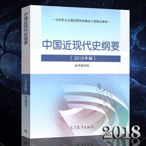 正版现货 中国近现代史纲要(2018年版) 马克思主义理论研究建设工程重点教材 两课教材 思政系列 9787040494839中国近代史纲要