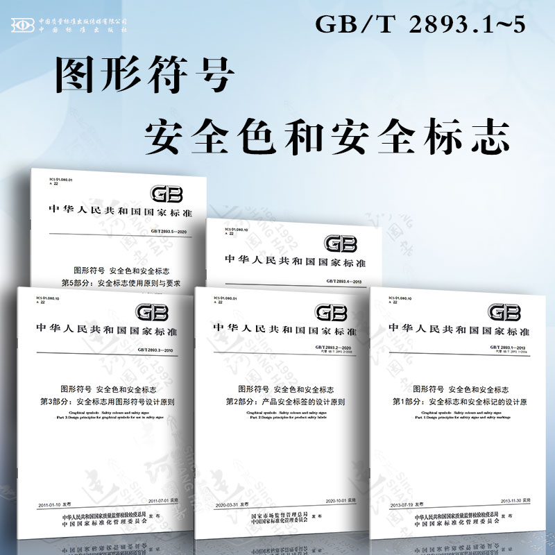 图形符号 安全色和安全标志 GB/T 2893.1~5安全标志和安全标记