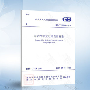 电动汽车充电站设计标准 50966 2024