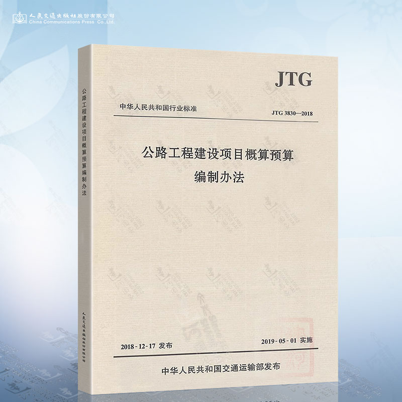 现货2019年新版 JTG 3830-2018 公路工程建设项目概算预算编制办法 代替JTG B06-2007 公路工程基本建设项目概算预算编制办法