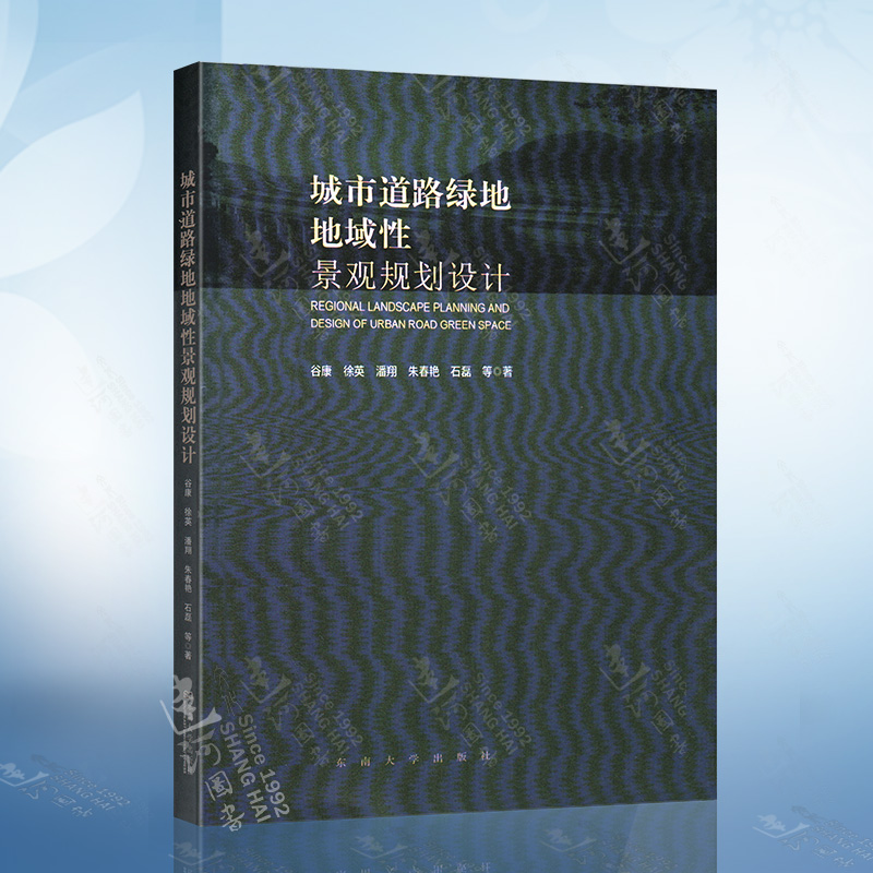 城市道路绿地地域性景观规划设计谷康东南大学出版社生态城市生态景观设计园艺设计景观营造书城市园林绿地规划与设计标准