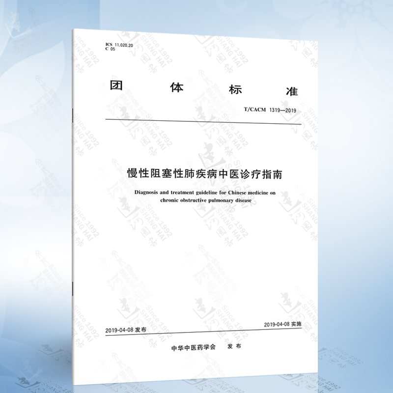 T/CACM 1319-2019 慢性阻塞性肺疾病中医诊疗指南