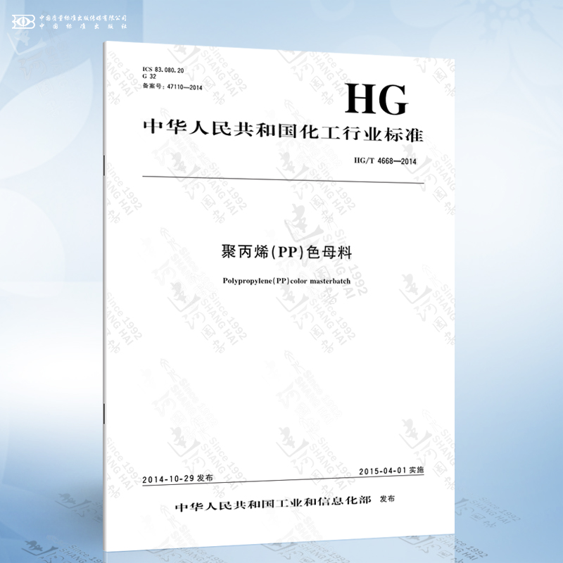 HG/T 4668-2014 聚丙烯(PP)色母料